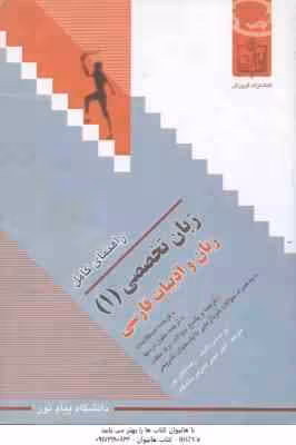 زبان تخصصی 1 – زبان و ادبیات فارسی ( نیلی پور – امینی ) راهنمای کامل