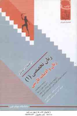زبان تخصصی 1 – زبان و ادبیات فارسی ( نیلی پور – امینی ) راهنمای کامل