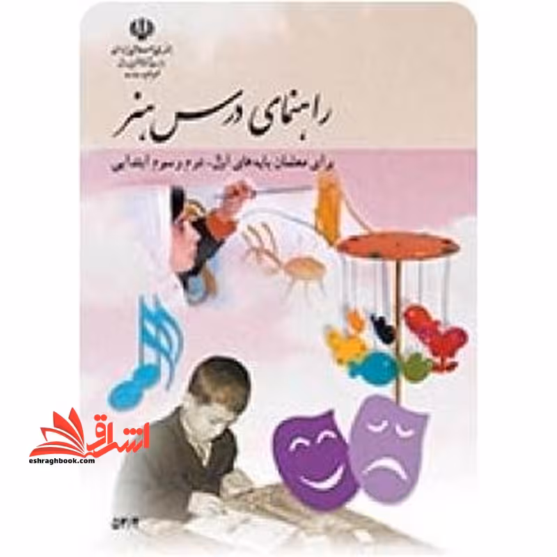 *پرینت سیاه و سفید* راهنمای درس هنر برای معلمان پایه های اول ،دوم و سوم ابتدایی - فروشگاه کتاب اشراق