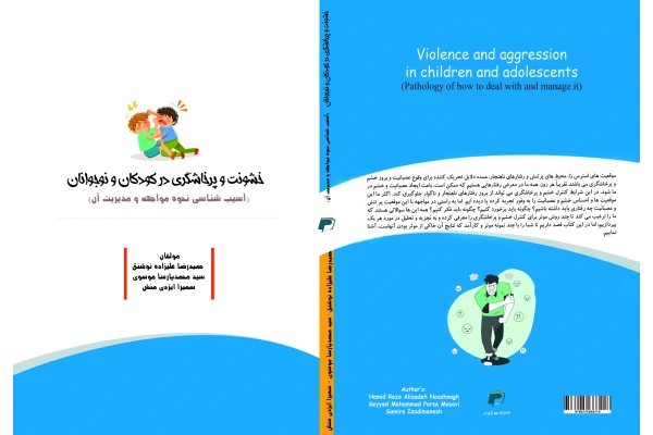 کتاب خشونت و پرخاشگری در کودکان و نوجوانان - کتابخانه مجازی واتیکان