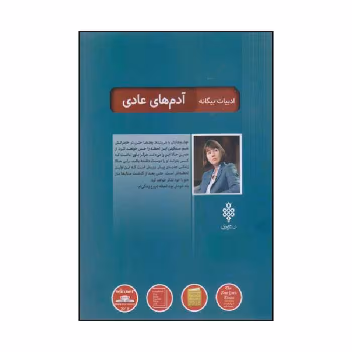 كتاب آدم هاي عادي اثر سالي روني انتشارات جمهوري