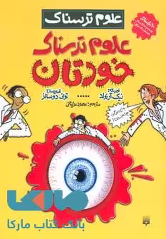 علوم ترسناک (علوم ترسناک خودتان) نشر پیدایش