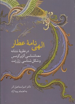 خرید کتاب الهینامه عطار؛ در نظریه نشانه، معناشناسی آلژیر گرمس و شکلشناسی ژرارژنت — کتابسرای طه