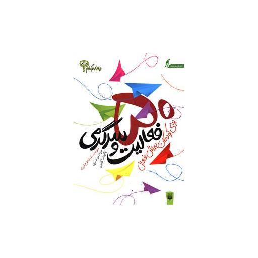 کتاب چه باید بکنیم (50 سرگرمی و فعالیت و سرگرمی برای کودکان بیش فعال)(پیدای اثر جودیس استرن