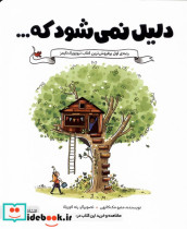 قیمت و خرید کتاب دلیل نمی شود که اثر متیو مک کانهی | ایده بوک