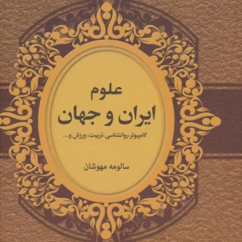 کتاب علوم ایران و جهان