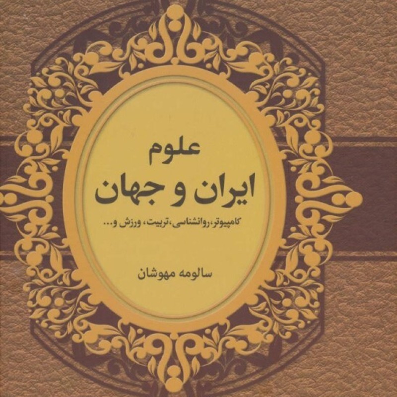 کتاب علوم ایران و جهان