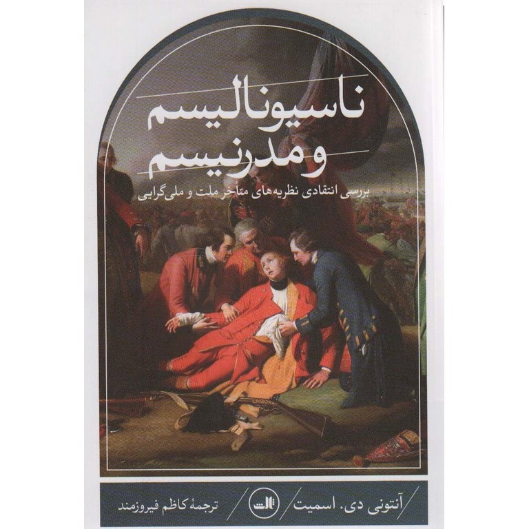 ناسیونالیسم و مدرنیسم