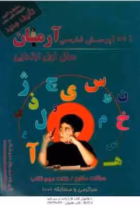 1001 پرسش فارسی سال 1 ابتدایی ( مهرداد علیخانی ) آرمان