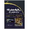کتاب رباتیک پیشرفته اثر مهندس اسحاق میر حسینی