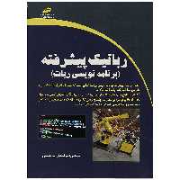 کتاب رباتیک پیشرفته اثر مهندس اسحاق میر حسینی