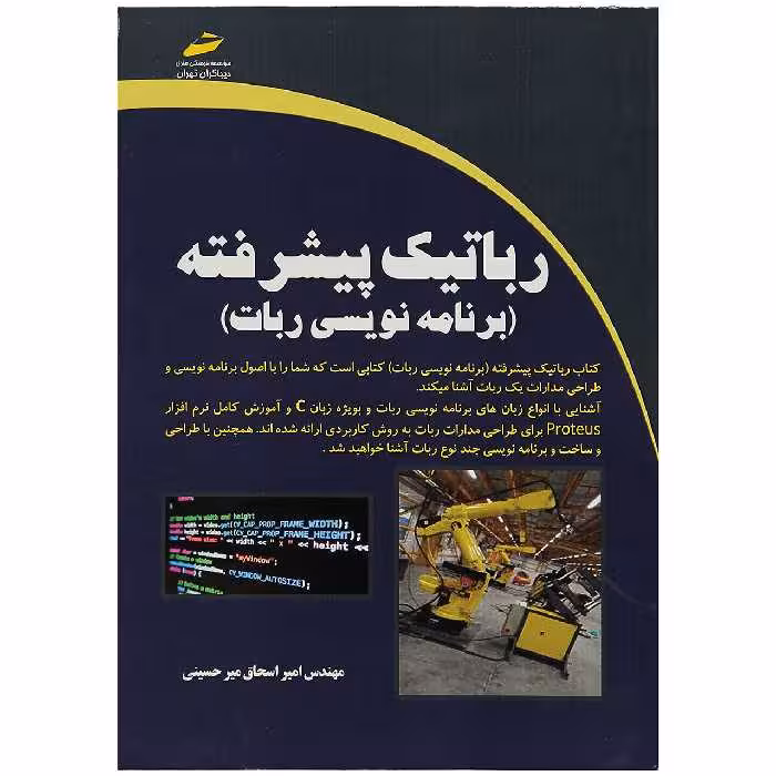 کتاب رباتیک پیشرفته اثر مهندس اسحاق میر حسینی