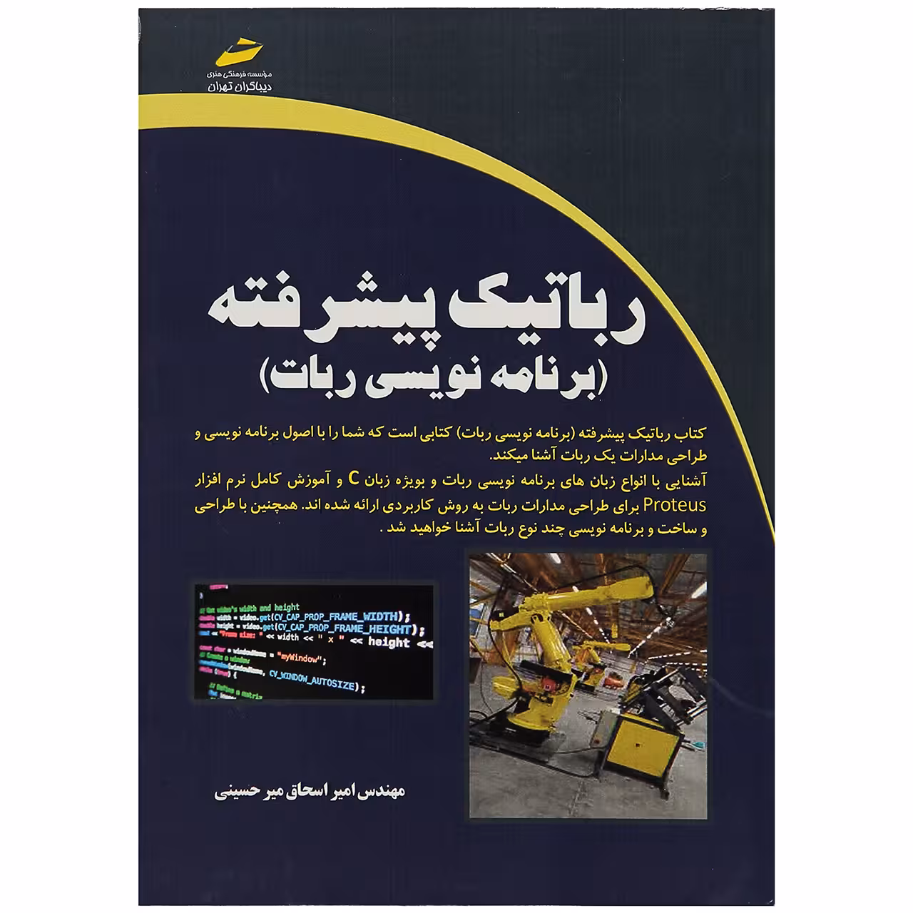 کتاب رباتیک پیشرفته اثر مهندس اسحاق میر حسینی