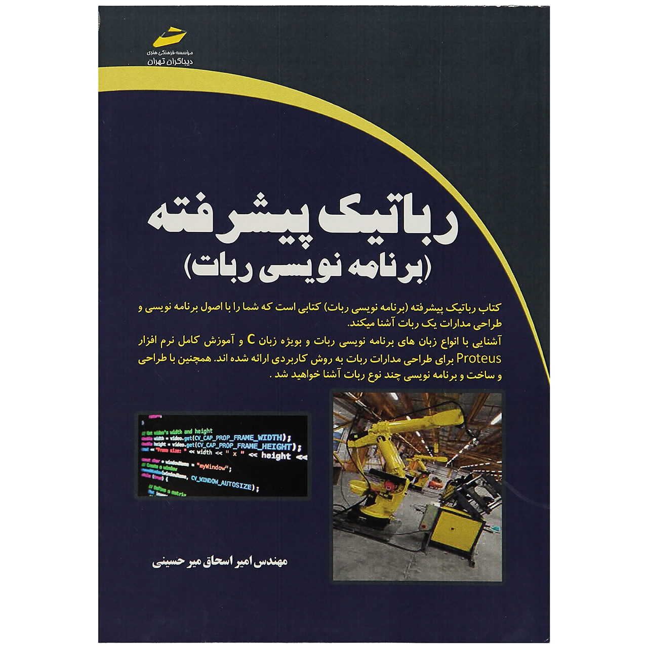 کتاب رباتیک پیشرفته اثر مهندس اسحاق میر حسینی