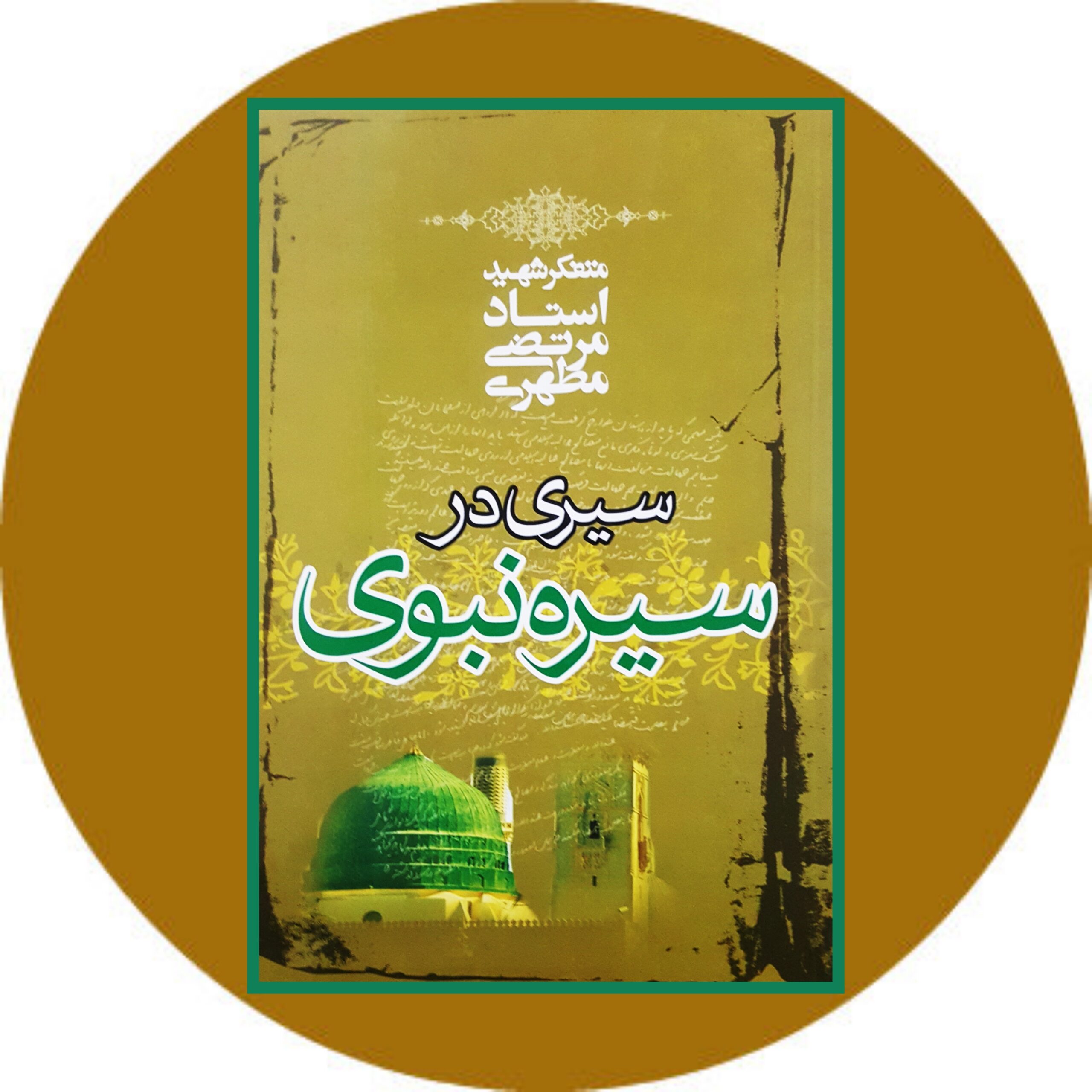 کتاب سیری در سیره نبوی - خرید با تخفیف چهل درصد از کتاب دایره قهوه ای