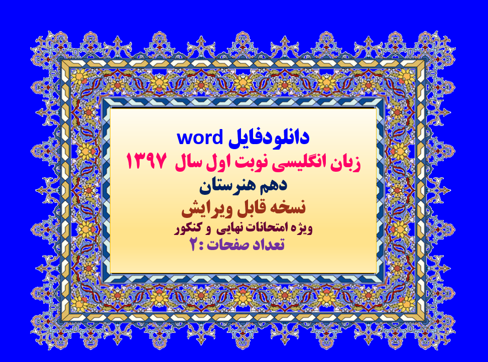 فایل زبان انگلیسی نوبت اول سال 1397 پایه دهم