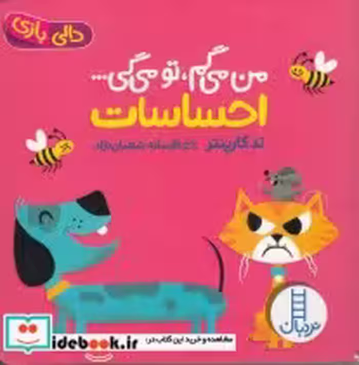 قیمت و خرید کتاب احساسات از من می گم تومی گی دالی بازی | ایده بوک