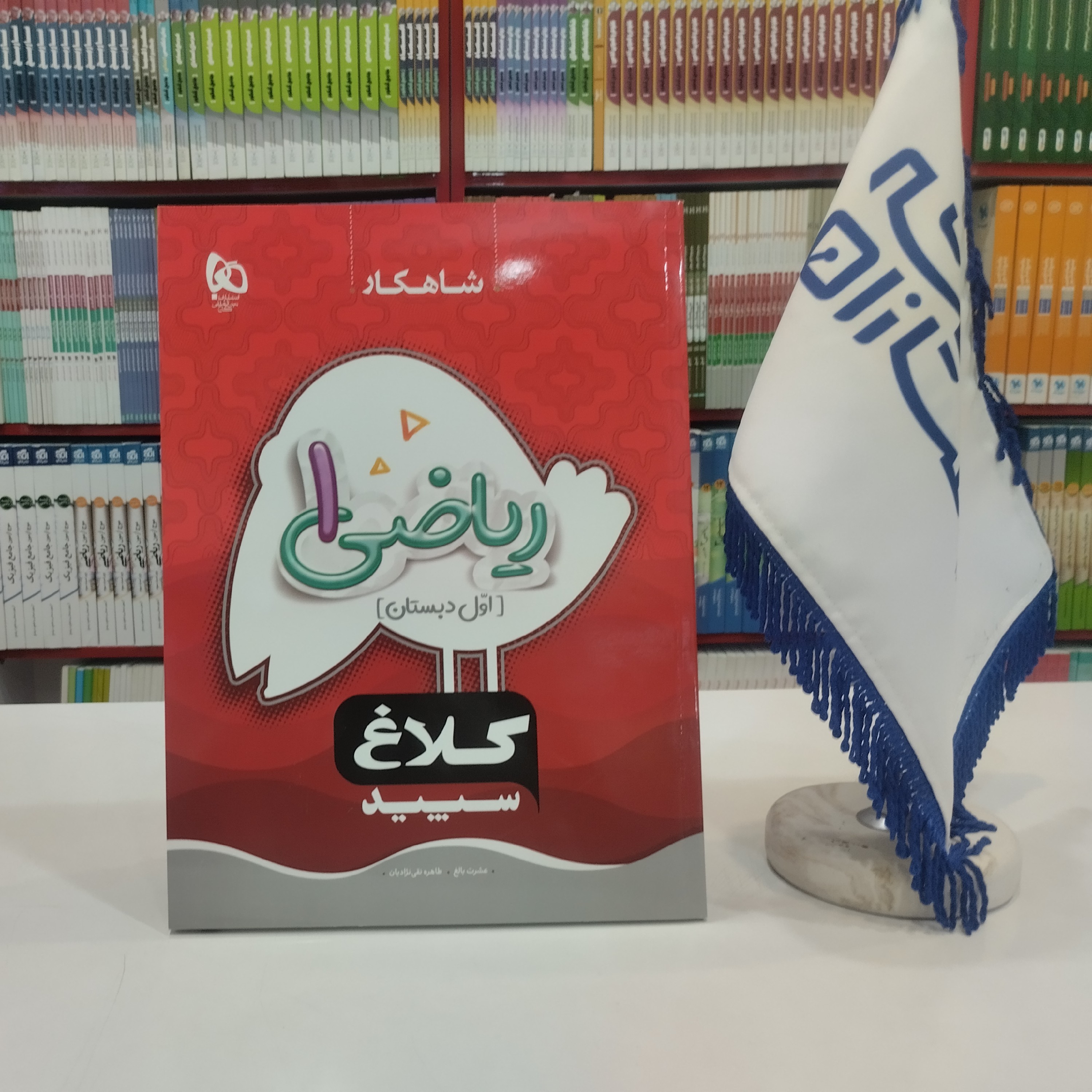 کتاب ریاضی اول دبستان کلاغ سپید گاج