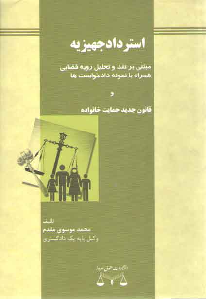 خرید کتاب استرداد جهیزیه (مبتنی بر نقد و تحلیل رویه قضایی همراه با نمونه دادخواست ها…) — کتابسرای طه