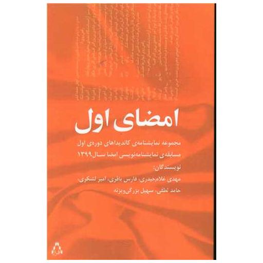 کتاب امضای اول اثر جمعی از نویسندگان