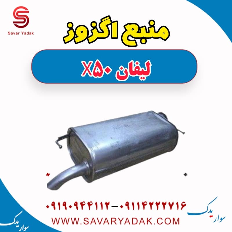 منبع اگزوز لیفان X50