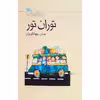 كتاب توران تور اثر عباس جهانگيريان انتشارات کانون پرورش فکری کودکان و نوجوانان