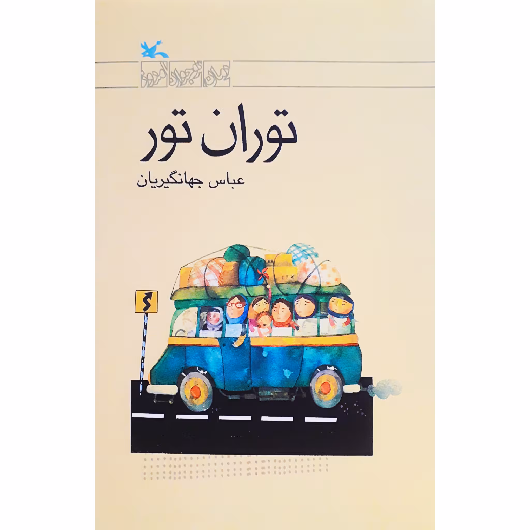 كتاب توران تور اثر عباس جهانگيريان انتشارات کانون پرورش فکری کودکان و نوجوانان