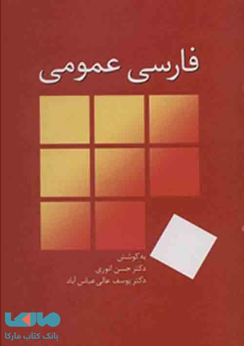 فارسی عمومی انوری-عالی نشر سخن
