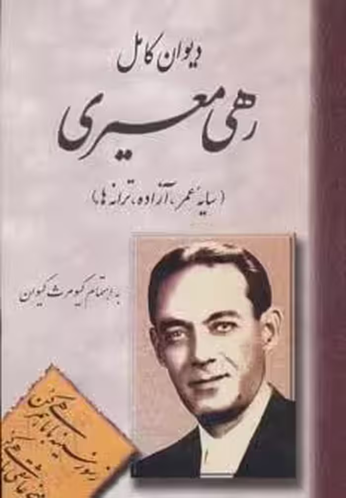 دیوان رهی معیری