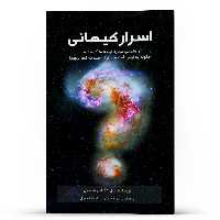 کتاب اسرار کیهانی اثر نیل دگراس تایسون انتشارات پل