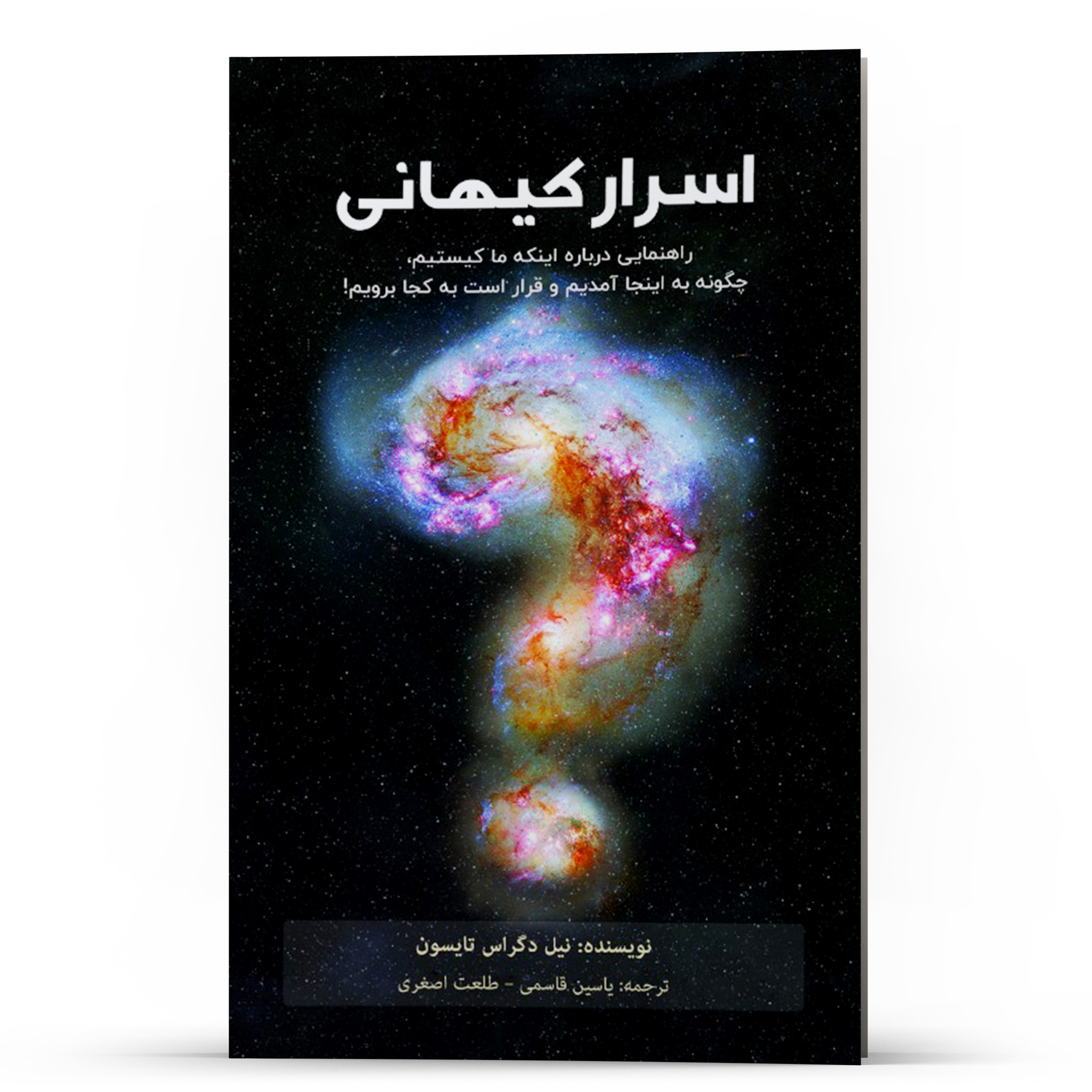 کتاب اسرار کیهانی اثر نیل دگراس تایسون انتشارات پل