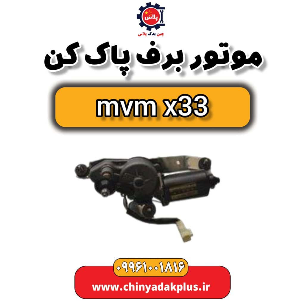 موتور برف پاک کن ام وی ام x33