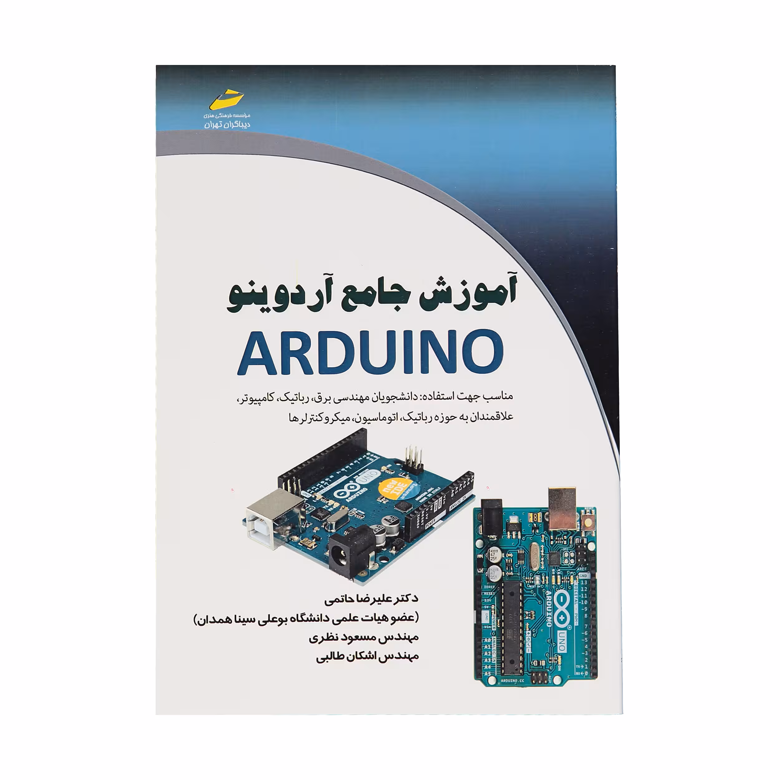 کتاب آموزش جامع آردوینو Arduino اثر جمعی از نویسندگان انتشارات دیباگران تهران