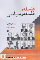 قیمت و خرید کتاب فلسفه ی فلسفه ی سیاسی | ایده بوک
