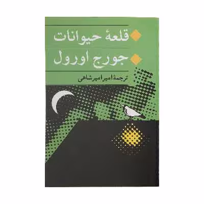 کتاب قلعه حیوانات اثر جورج اورول انتشارات جامی