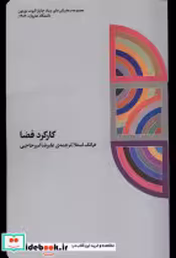 قیمت و خرید کتاب کارکرد فضا کارگاه اتفاق | ایده بوک