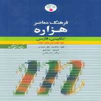 فرهنگ معاصر هزاره (انگلیسی-فارسی)،(2زبانه) - ناشربوک | خرید آنلاین کتاب