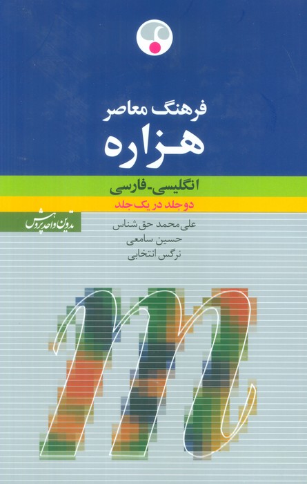 فرهنگ معاصر هزاره (انگلیسی-فارسی)،(2زبانه) - ناشربوک | خرید آنلاین کتاب
