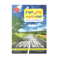 کتاب زندگی خود را دوباره بیافرینید اثر جفری یانگ و ژانت کلوسکو انتشارات آتیسا