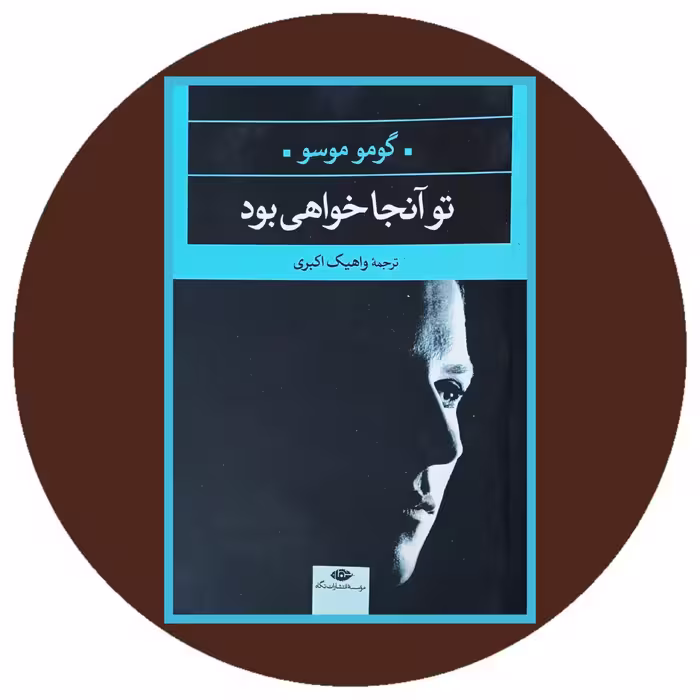 کتاب تو آنجا خواهی بود - خرید با تخفیف چهل درصد ازکتاب دایره قهوه ای