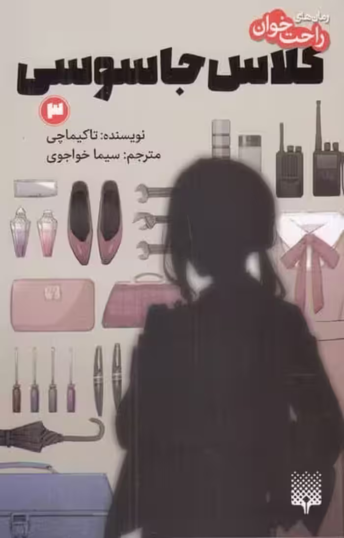 رمان های راحت خوان (کلاس جاسوسی 3) - کتاب‌فروشی کوچه کتاب