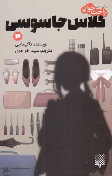 رمان های راحت خوان (کلاس جاسوسی 3) - کتاب‌فروشی کوچه کتاب