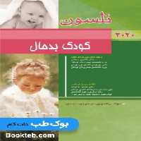 کودک بدحال نلسون 2020