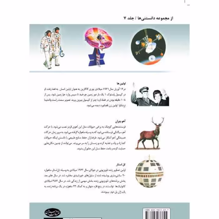کتاب دانستنی‌های علم هوافضا اثر کارول استوت انتشارات سبزان