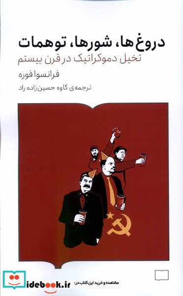 کتاب دروغ ها شور ها توهمات کتابستان برخط