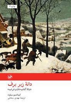 دانه زیر برف | مرکز فرهنگی آبی