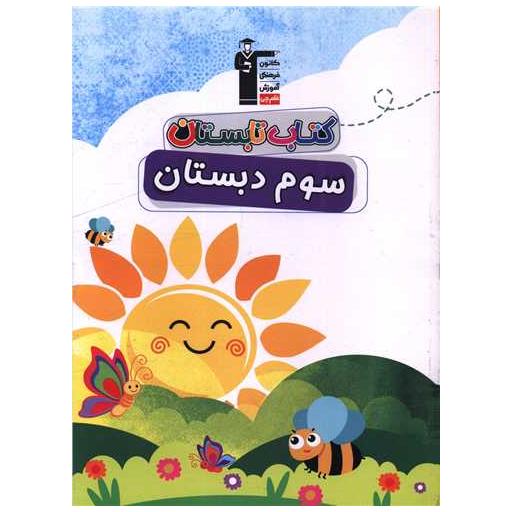 کتاب تابستان سوم دبستان (6446) اثر جمعی از نویسندگان