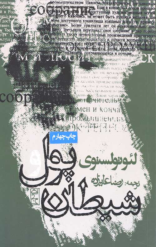 پول و شیطان