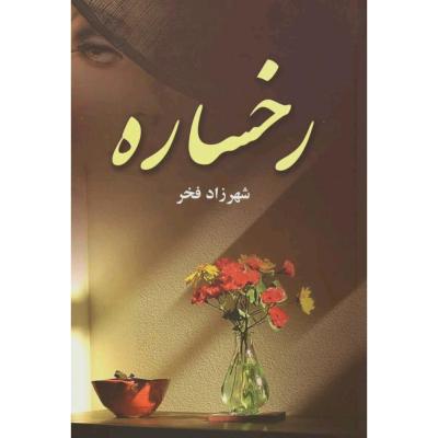 رمان عاشقانهی رخساره