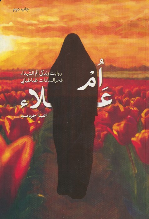 ام علا (روایت زندگی ام الشهدا فخرالسادات طباطبایی) - ناشربوک | خرید آنلاین کتاب